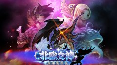  不疯魔不成活《北欧女神》不删档内测今日开启 