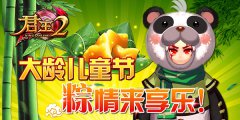  《君王2》大龄儿童节，粽情来享乐！ 