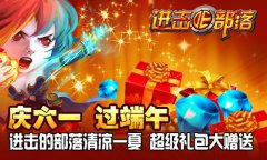 庆六一过端午《进击的部落》活动来袭清凉一夏