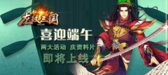 喜迎端午！狂送iPad！庆《龙纹三国》资料片上线