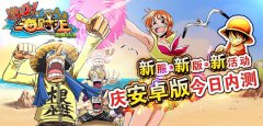 新服新版新活动庆《激斗海贼王》安卓版今日内