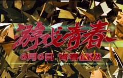 《神魔大陆》微电影抢先看 80后游戏青春