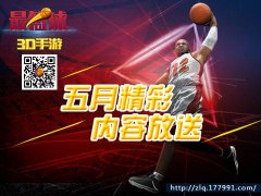  五月回顾，领略篮球游戏最篮球不一样的精彩 