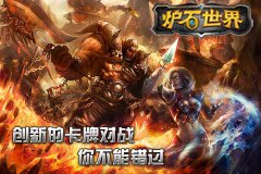 心尖上的《炉石世界》 卡牌游戏新风尚 