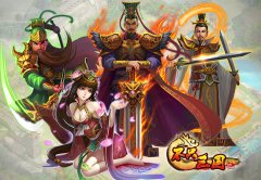 快鱼时代签约《不只三国》打造中国英雄手游