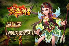  《武圣Q传》安卓删档送惊喜 一起见证奇迹的诞生 