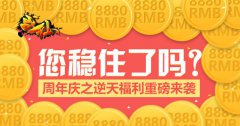 留住儿童节！《战仙》周年福利来袭