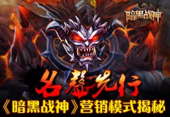 名声先行《暗黑战神》营销模式揭秘