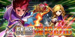 X战警强势进击《君王2》