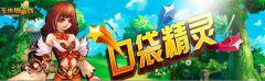 《口袋精灵》即将上线 化身宗族后人 精灵们任你
