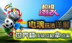  电魂玩法详解《超级经纪人》世界杯版本上线 