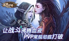  重新定义PVP 不是所有游戏都叫《风暴战神》 
