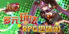  《君王2》多元玩法！RPG也休闲 