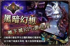 《黑暗迷城》IOS正式版火爆来袭