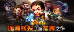《最萌英雄》双端公测齐开，引爆萌系手游暗黑