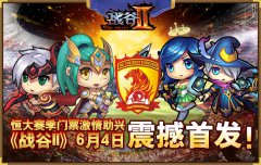 《战谷Ⅱ》6月4日双平台震撼首发
