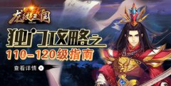 《龙纹三国》独门系列攻略之110-120级指南