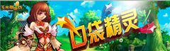 口袋精灵明日震撼上线 群宠汇聚勇闯无敌