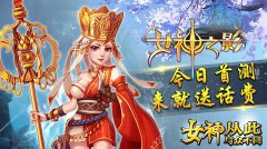 必得话费！S级3D手游《女神之影》今日震撼首测