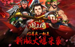  热血“军争篇” 《一起闯三国》迎团战新时代 