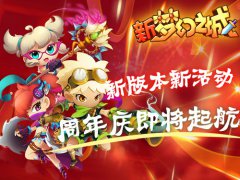  新《梦幻之城》夏日激情 周年庆即将起航 