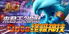  来《君王2》偷取Dota终极神技 