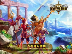  《全军出击》IOS封测征集令发布 碾碎他们 