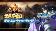 世界环境日：漫谈《龙纹三国》中的垃圾处理