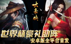 世界杯豪礼助阵《大豪侠》安卓版今日震撼首发