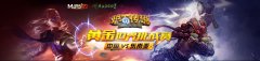 炉石传说 黄金世界挑战赛 中国VS东南亚