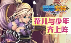 花儿与少年大乱斗《啪啪女神》移动游戏新风尚
