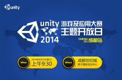 Unity游戏及应用大赛主题开放日成都站即将举行