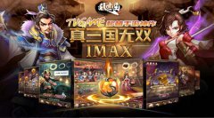 IP概念强势崛起 “三国”题材称霸手游