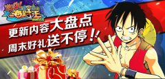 《激斗海贼王》更新内容大盘点周末好礼送不停