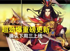 下周上线！《龙纹三国》超劲爆重磅更新