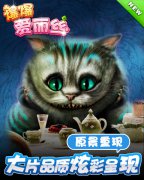 梦幻原景重现《爆爆爱丽丝》大片品质炫彩呈现