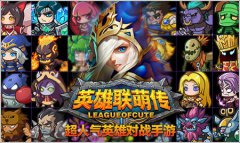  专业撸er首选《英雄联萌传》新服火热开启 