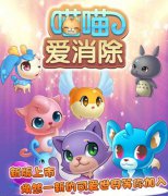  《喵喵爱消除》激萌可爱 且玩且珍惜 