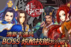 清新卡通风《犀利仁师》BOSS炫酷技能怎么破？