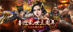 万元金装随意抽《乱世天下》3周年豪礼抢先看