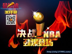 篮球游戏《最篮球》“决战NBA”活动劲爆登场