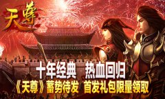 《天尊》蓄势待发 限量礼包先抢先得