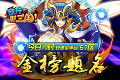 《放开那三国》51大区“金榜题名”正式开启