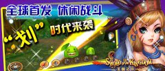 全民“划”时代手游 《王国之刃》 封测今日开启