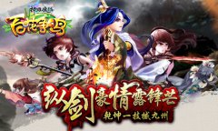  明日开战 《神雕侠侣》十六强精英齐聚华山之巅 