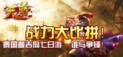 战力爆表《天尊》活动引惊世英雄聚首