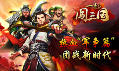 军团大作战 《一起闯三国》武将选择技巧