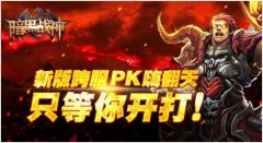 玩转《暗黑战神》，跨服3V3制胜全攻略