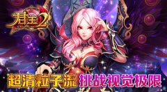  《君王2》超清粒子流挑战视觉极限 