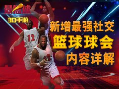  3D篮球游戏《最篮球》打造最强社交 